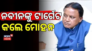 ନବୀନଙ୍କୁ ଟାର୍ଗେଟ କଲେ ମୋହନ | CM Mohan Majhi’s Big Statement on Swami Laxmanananda Case File Missing