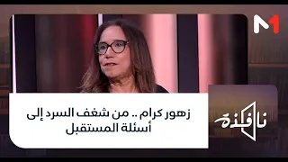 زهور كرام .. من شغف السرد إلى أسئلة المستقبل