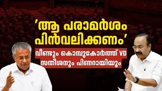 ’ആ പരാമർശം പിൻവലിക്കണം’ | വീണ്ടും കൊമ്പുകോർത്ത് VD സതീശനും പിണറായിയും