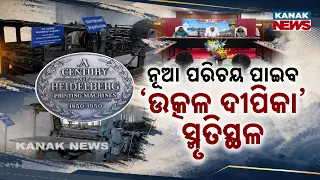 ନୂଆ ପରିଚୟ ପାଇବ ଉତ୍କଳ ଦୀପିକା ସ୍ମୃତିସ୍ଥଳ | Utkal Dipika Memorial in Cuttack | Proposal Passed by CMC