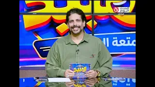 الهبيد مع نادر قطب| اسكتش كوميدي عن الكائن الفضائي حمص وحديث هام عن الذكاء الاصطناعي 26-9-2026