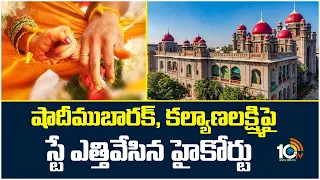 షాదీముబారక్,కల్యాణలక్ష్మిపై స్టే ఎత్తివేసిన హైకోర్టుHC Lifts Stay on Shaadi Mubarak, Kalyana Lakshmi
