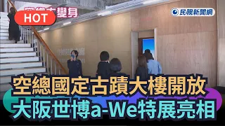 [Trending News] TAF National Historic Site Opens; Osaka Expo "a-We" Special Exhibition Debuts | F...