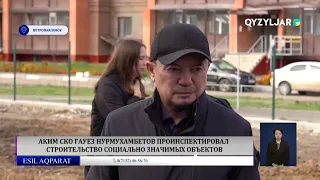 North Kazakhstan Region Akim Gaus Nurmukhambetov inspected the construction of socially significa...