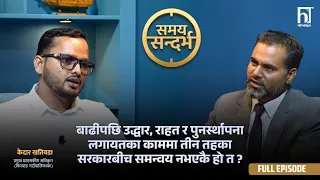 बाढीपछि उद्धार, राहत र पुनर्स्थापना लगायतका काममा तीन तहका सरकारबीच समन्वय नभएकै हो त ?| Himalaya TV