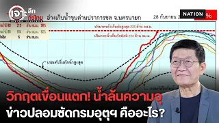 สถานการณ์น้ำล่าสุด! สแกนเขื่อนเสี่ยงน้ำล้นความจุ เคลียร์ข่าวปลอมซื้อระบบอัพเกรดอุตุฯ แม่นเท่า NASA ?