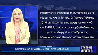 ΣΥΝΤΟΜΟ ΔΕΛΤΙΟ ΕΙΔΗΣΕΩΝ ΜΕ ΤΗΝ ΡΙΤΣΑ ΜΟΡΦΟΓΛΟΥ 30/06/2026