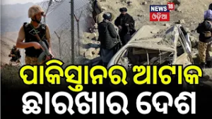 ପାକିସ୍ତାନର ଆଟାକ୍ ! War News | Pakistan Afghanistan War | Pakistan Airstrike Afghanistan N18G