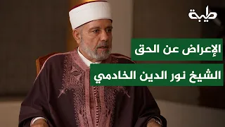Levels of Aversion to the Truth | Sheikh Dr. Noureddine El-Khadmi