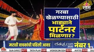 Special Report | गरबा खेळण्यासाठी भाड्याने पार्टनर मिळणार? | Garba Partner Rental | Navratri 2026