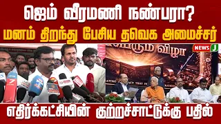 Is Gem Veermani a family friend? Minister's clarification..! |TVK|Vijay|NewsJ