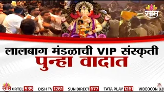 लालबाग मंडळाची VIP संस्कृती पुन्हा वादात | Lalbaugcha Raja VIP Culture | Special Report