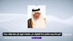 Makkah Governor orders the formation of a committee to investigate the collapse of a temporary wa...