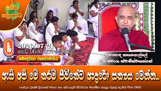 ඇයි අපි මේ තරම් ජීවිතේට ආදරේ? සත්‍යය මෙන්න | Ven Kahagolle Somawansa Thero | 2026-07-21 | 6:30 AM