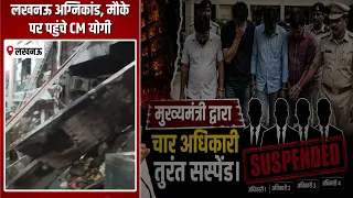 Lucknow Fire: 15 छात्रों की मौत का असली जिम्मेदार कौन?