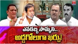 సర్కారు పైసలంటే.. అంత అలుసా! : Ministers’ Luxury Repairs at Public Expense? | T News