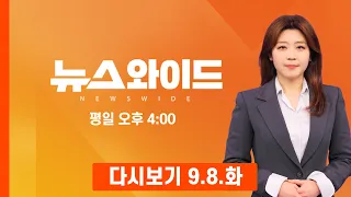 [다시보기] ‘경찰 진입‘ 소식에 정점식 연설 듣는 대신 올림픽 공원에 긴급히 달려간 장동혁 국민의힘 대표? - MBN 뉴스와이드 (2026.9.8)