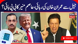 Imran Khan to be Released? | Shift Khan to Hospital-Pakistan Supreme Court | عمران خان کی خبر | N18G