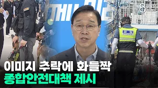 Alarmed by Tarnished Image, Jeju Announces Comprehensive Safety Measures/JIBS/Jeju/08.27.2026