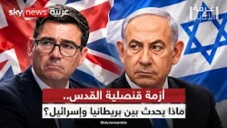 الاستيطان يفجر أزمة بين بريطانيا وإسرائيل.. إلى أين تتجه العلاقات؟ | #غرفة_الأخبار