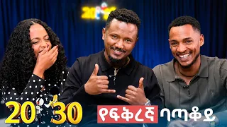 በፍቅረኛዬ ላይ ተደራቢ ሰው ብይዝ ምን ችግር አለው?!😳 //20-30 ፖድ//