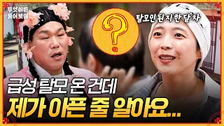 One month into hair loss... It's acute, but people think I'm sick🥲 [Ask Anything] | KBS Joy 26061...