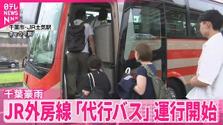 【千葉豪雨】一部区間で運転の見合わせが続いているJR外房線で｢代行バス｣運行を開始