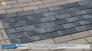 ПК по строителство в Добрич нищи причините за пропадането на част от новата настилка на центъра