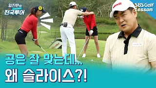 [Im Jin-han Lesson] Striking the ball well but keep slicing? Stop worrying about your swing and c...