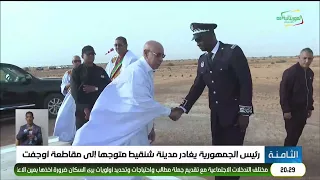 The President of the Republic departs the city of Chinguetti, heading to Aoujeft district