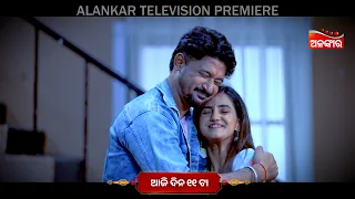 Mu To Dunia Tu Mo Chhai | Rakhi Special | Alankar Television Premiere | ଆଜି ଦିନ ୧୧ଟା | Alankar TV