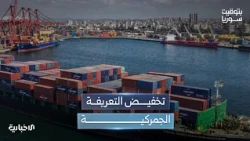 ما المواد المشمولة بالتخفيض الجمركي وما أثرها على المواطنين؟