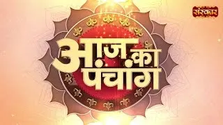 Aaj Ka Panchang - 6 सितंबर 2026 ! भाद्रपद कृष्ण पक्ष 07:29 PM तक दशमी तदुपरांत एकादशी | Sanskar TV