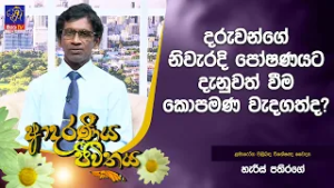 දරුවන්ගේ නිවැරදි පෝෂණයට දැනුවත් වීම කොපමණ වැදගත්ද? | Adaraneeya Jeewithaya | Harris Pathirage