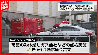 "Smell of Sulfur" Reported at YouMe Town Hikari-no-Mori; No Gas Leak Found
