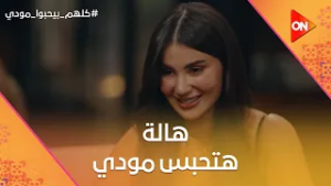 هالة بتتوعد بحبس مودي.. ووقعت حامد في الكلام? #كلهم_بيحبوا_مودي