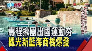 運動旅遊成觀光業新藍海!從球類運動到水上健身...海外運動成新趨勢 直擊亞洲第一高爾夫球場.海島運動度假魅力｜非凡財經新聞｜20260911