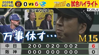 【9/14 阪神－中日 中継のハイライト】好投猛打マラーに手も足も出ず…万事休す！！！（2026年9月14日 阪神―中日） #サンテレビボックス席