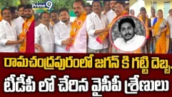 రామచంద్రపురంలో జగన్ కి గట్టి దెబ్బ.. టీడీపీ లో చేరిన వైసీపీ శ్రేణులు | Big Shock To YCP | Prime9