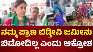 Massive Farmers Protest | ಸರ್ವೇ ಮಾಡಲು ಬಿಡಲ್ಲ, ತಮ್ಮಿಷ್ಟದಂತೆ ಮಾಡ್ತಿದ್ದಾರೆ ರೈತರ ಆಕ್ರೋಶ..
