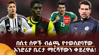 በሲቲ ሰዎች ብልጫ የተወሰደባቸው አንድሪያ ቤርታ ማርሻቸውን ቀይረዋል!
