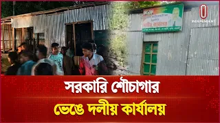 সুবর্ণচরে সরকারি সম্পত্তি দখল করে দলীয় কার্যালয়  | Subarnachar | Independent TV