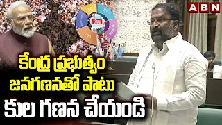 కేంద్ర ప్రభుత్వం జనగణనతో పాటు కుల గణన చేయండి | Vakiti Srihari About Caste Census | ABN
