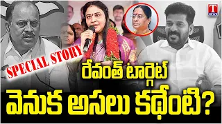 SPECIAL STORY : రేవంత్‌నే ఎందుకు టార్గెట్ చేశారు? | Konda Surekha | Konda Susmitha | T News