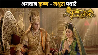 भगवान कृष्ण - मथुरा पधारे कृष्ण लीला | भगवान कृष्णा प्रसन्न @Dabangg TV