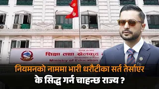 नियमनको नाममा भारी धरौटीका सर्त तेर्साएर  के सिद्ध गर्न चाहन्छ राज्य ?
