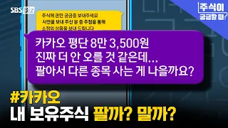 [When You’re Curious About Stocks] September 8, Should I Sell #Kakao or Not?
