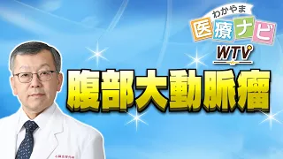 Abdominal Aortic Aneurysm [Wakayama Medical Navi]