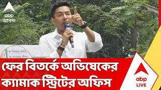 Abhishek Banerjee Office: ফের বিতর্কে অভিষেক বন্দ্যোপাধ্যায়ের ক্যামাক স্ট্রিটের অফিস | Camac Street