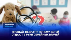Прощай, педиатр! Почему детей отдают в руки семейных врачей